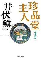 珍品堂主人 増補新版
