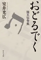 おどるでく 猫又伝奇集