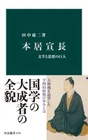 本居宣長 文学と思想の巨人