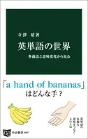 英単語の世界 多義語と意味変化から見る