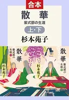 散華 紫式部の生涯（合本）