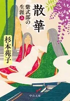 傾く滝 - 杉本苑子 - 小説・文芸 - DMMブックス
