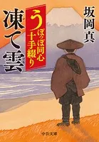 うぽっぽ同心十手綴り