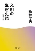 文明の生態史観 増補新版