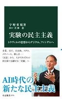 実験の民主主義 トクヴィルの思想からデジタル、ファンダムへ