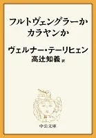 フルトヴェングラーかカラヤンか