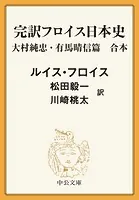 完訳 フロイス日本史 大村純忠・有馬晴信篇（合本）