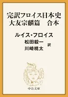 完訳 フロイス日本史 大友宗麟篇（合本）