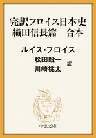 完訳 フロイス日本史 織田信長篇（合本）