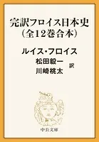 完訳 フロイス日本史（全12巻合本）