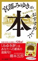 宮部みゆきが「本よみうり堂」でおすすめした本 2015-2019