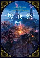 煌夜祭