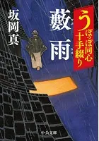 うぽっぽ同心十手綴り