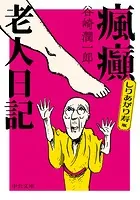 しりあがり寿版 瘋癲老人日記