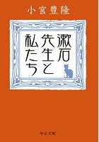 漱石先生と私たち