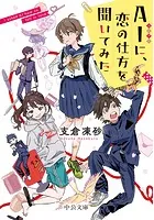 AIに、恋の仕方を聞いてみた