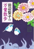 田辺聖子の 万葉散歩