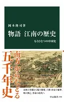 物語 江南の歴史 もうひとつの中国史