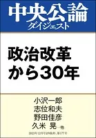 政治改革から30年