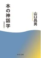 本の神話学 増補新版