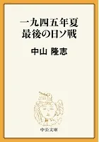 一九四五年夏 最後の日ソ戦