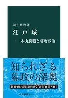 江戸城―本丸御殿と幕府政治