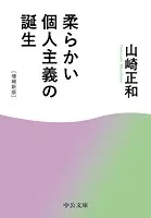 柔らかい個人主義の誕生 増補新版