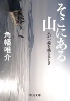 そこにある山 人が一線を越えるとき