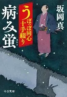うぽっぽ同心十手綴り