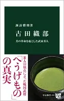 古田織部 美の革命を起こした武家茶人