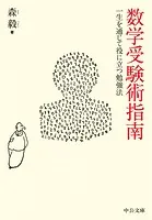 数学受験術指南 一生を通じて役に立つ勉強法