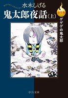 決定版 ゲゲゲの鬼太郎 鬼太郎夜話（上）