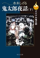 決定版 ゲゲゲの鬼太郎 鬼太郎夜話（下）