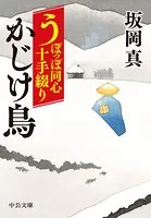 うぽっぽ同心十手綴り