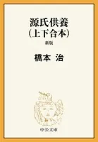 源氏供養 新版（上下合本）
