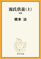 源氏供養 新版