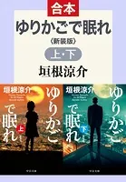 ゆりかごで眠れ 新装版（上下合本）