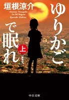 ゆりかごで眠れ 新装版