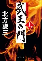 武王の門