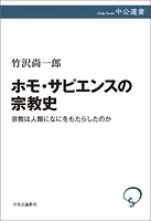 ホモ・サピエンスの宗教史 宗教は人類になにをもたらしたのか