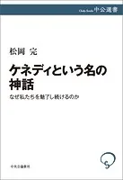 ケネディという名の神話 なぜ私たちを魅了し続けるのか