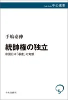 統帥権の独立 帝国日本「暴走」の実態