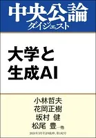 大学と生成AI
