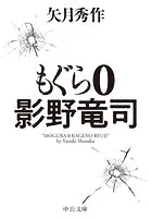 もぐら 0 影野竜司