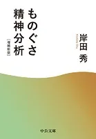 ものぐさ精神分析 増補新版