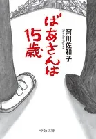 ばあさんは15歳