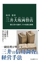 三井大坂両替店 銀行業の先駆け、その技術と挑戦