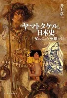 ヤマトタケルの日本史 女になった英雄たち