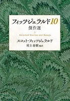 フィッツジェラルド10 傑作選