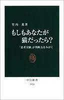 もしもあなたが猫だったら？ 「思考実験」が判断力をみがく